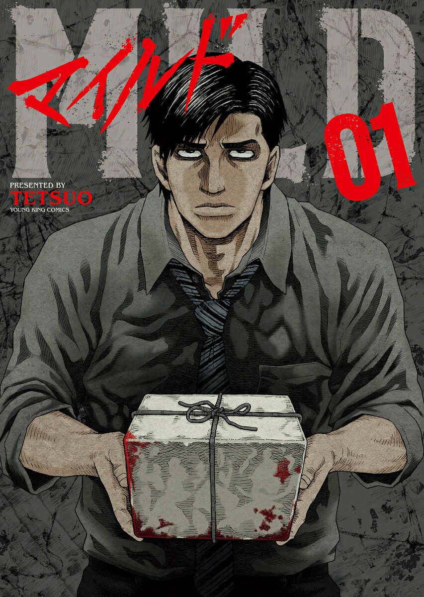 マイルド1（YKコミックス）[TETSUO]