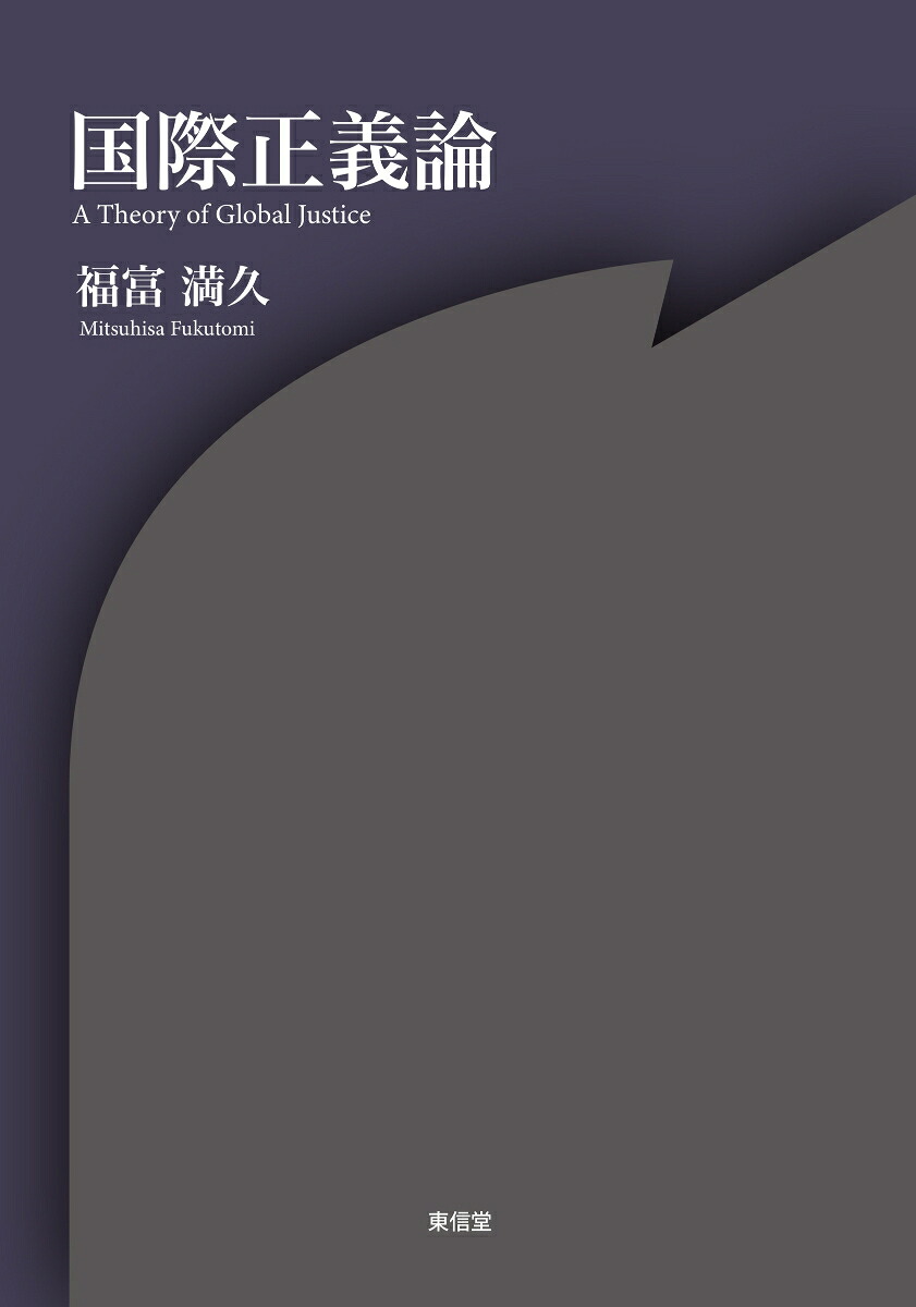 国際正義論[福富満久]