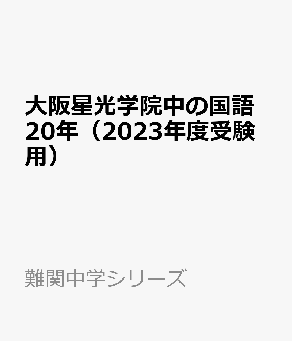 楽天ブックス: 大阪星光学院中の国語20年（2023年度受験用