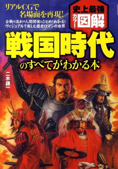 楽天ブックス: 戦国時代のすべてがわかる本 - 史上最強カラー