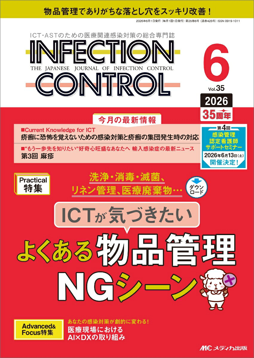 インフェクションコントロール2026年6月号