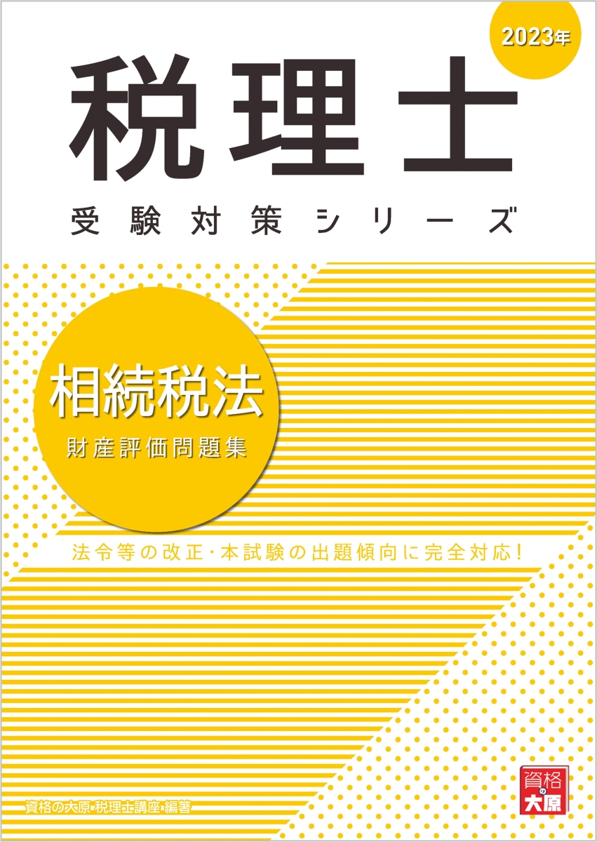 楽天ブックス: 相続税法財産評価問題集（2023年） - 資格の大原税理士