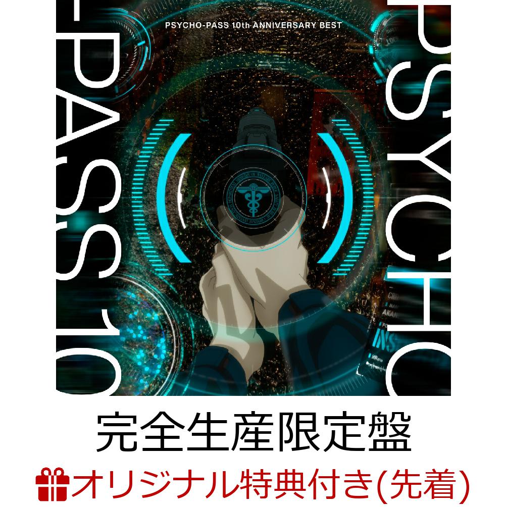 楽天ブックス: 【楽天ブックス限定先着特典】PSYCHO-PASS 10th 