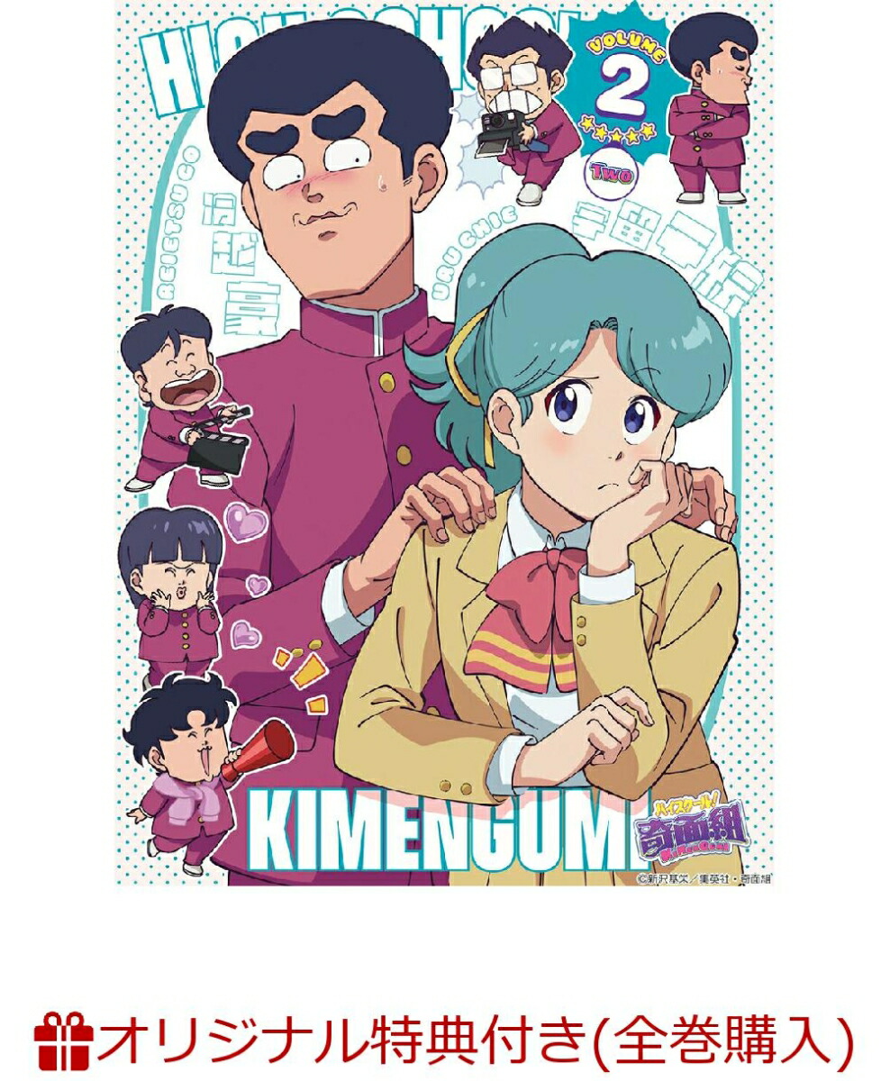 【楽天ブックス限定全巻購入特典】ハイスクール！奇面組　2（完全生産限定版）(A5キャラファイングラフ+公式ミニキャラフォトカード 7種セット（奇面組・河川 唯・宇留 千絵）)画像