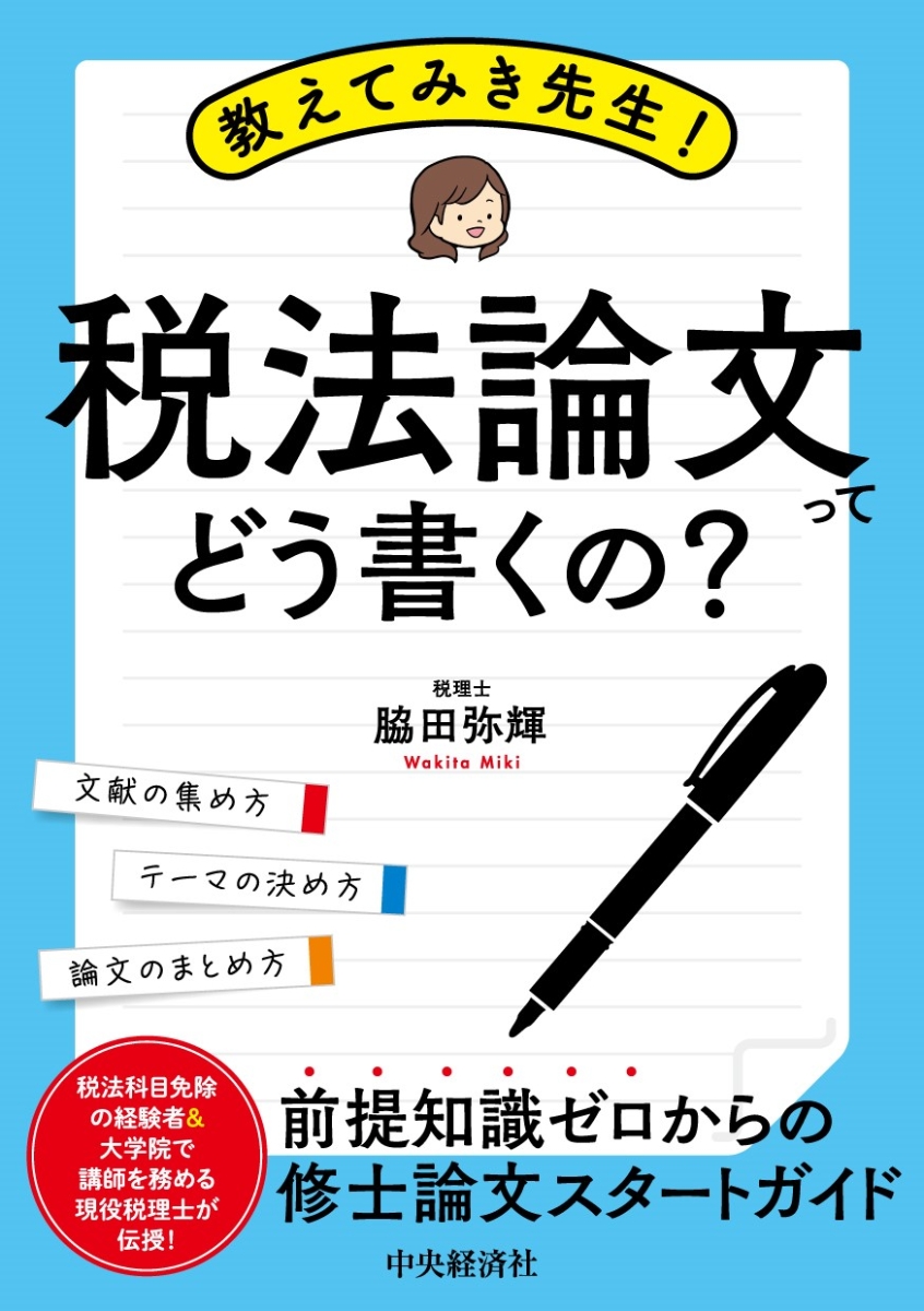 楽天ブックス: 教えてみき先生！税法論文ってどう書くの？ - 脇田 弥輝