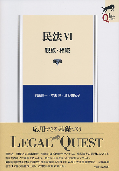 楽天ブックス: 民法6 親族・相続〔第5版〕 - 前田 陽一