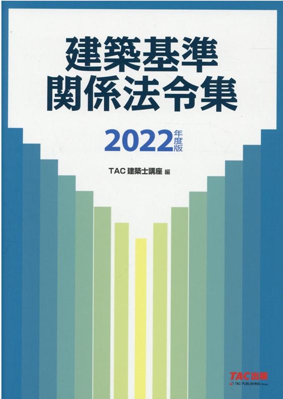 楽天ブックス: 2022年度版 建築基準関係法令集 - TAC株式会社（建築士