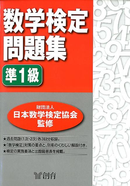 数学検定問題集準1級[日本数学検定協会監修]