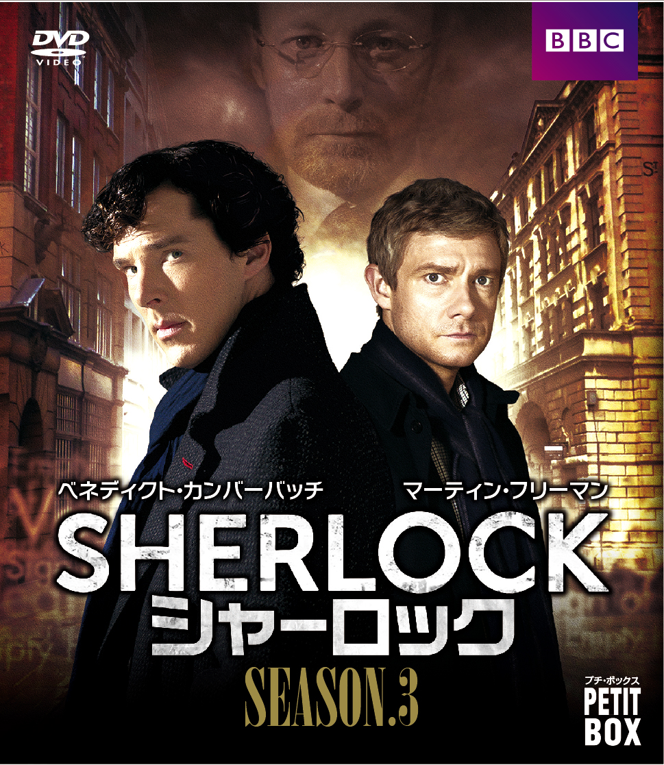 楽天ブックス: 『SHERLOCK／シャーロック』 DVD プチ・ボックス