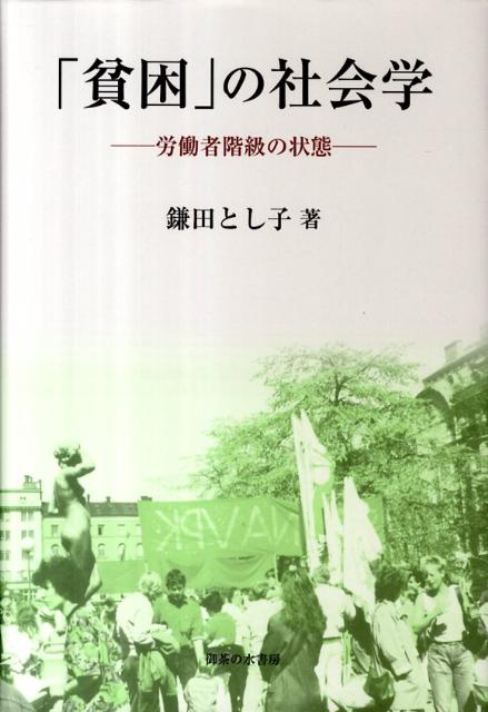 「貧困」の社会学　労働者階級の状態