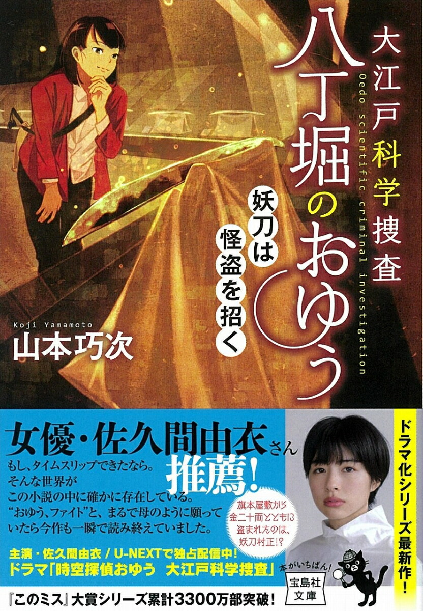 大江戸科学捜査 八丁堀のおゆう 妖刀は怪盗を招く 山本 巧次 本 楽天ブックス