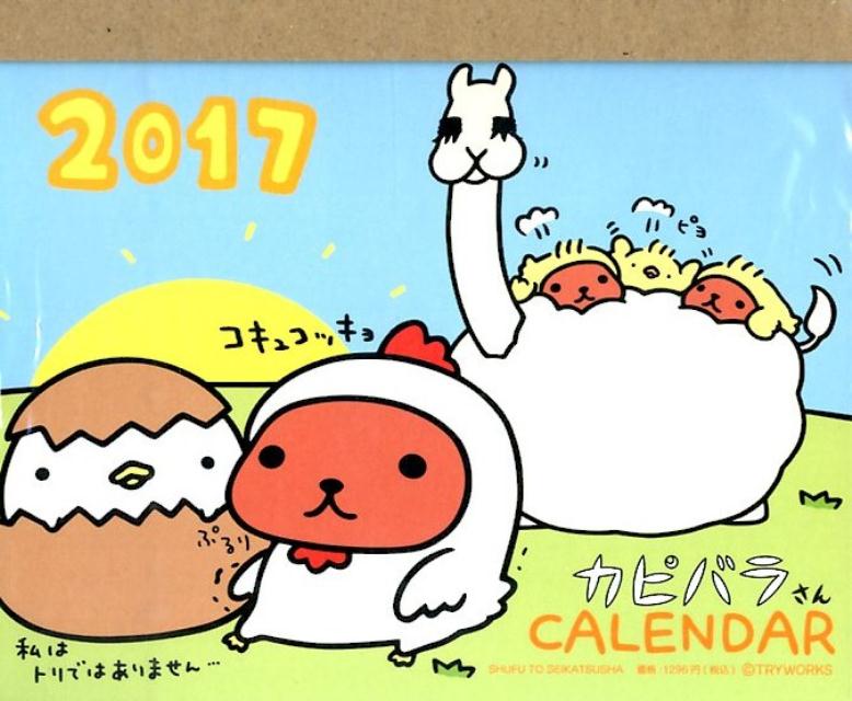 楽天ブックス 17 カピバラさん 卓上カレンダー 主婦と生活社 本