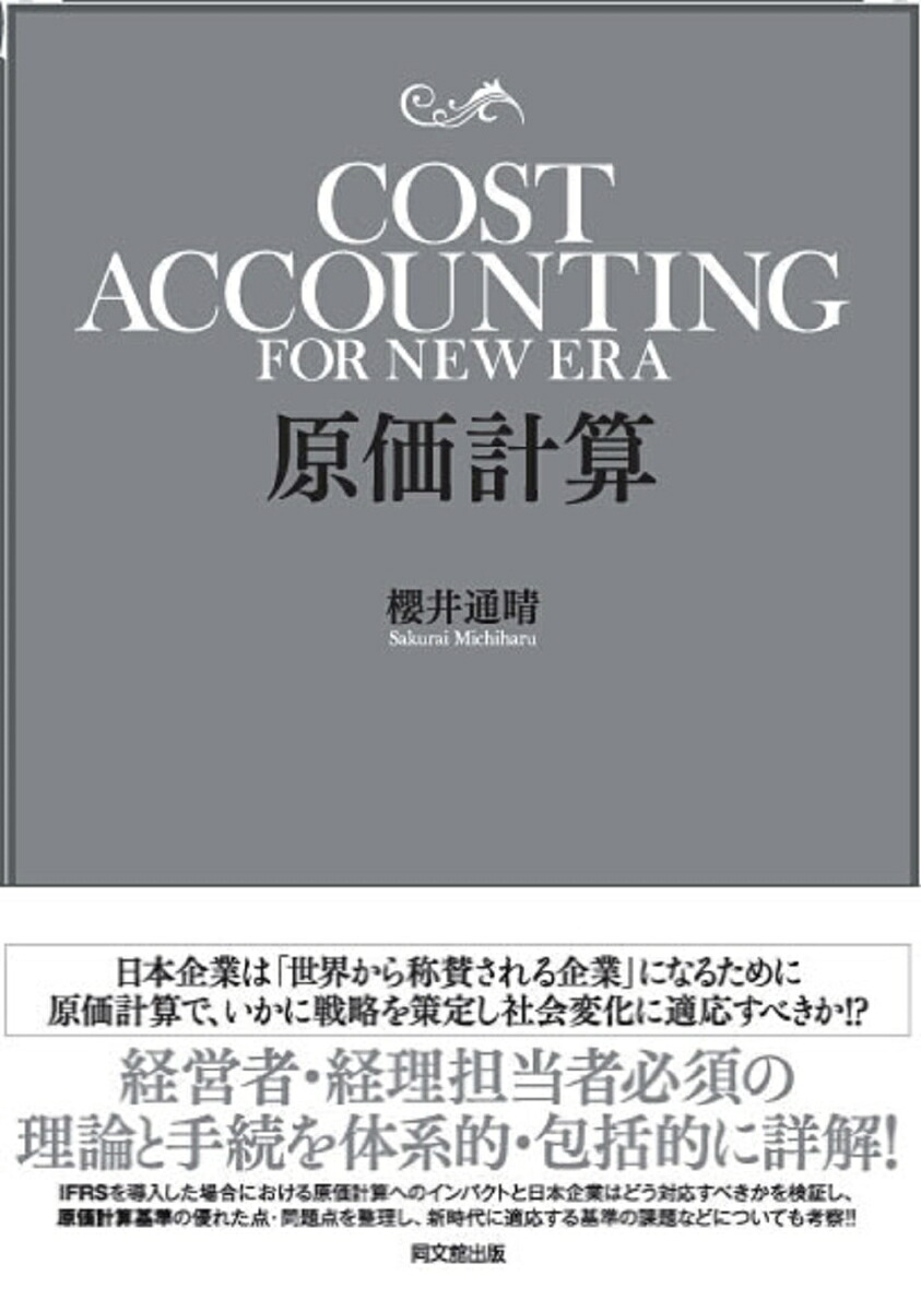 原価計算[櫻井通晴]