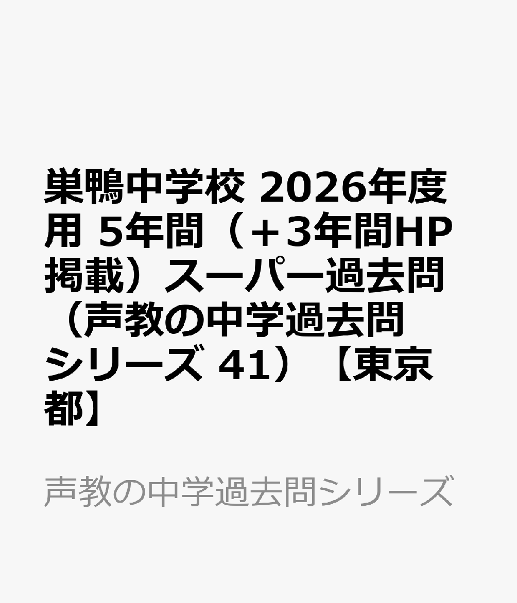 41巣鴨中学校 2019年度用 5年間スーパー過去問 (声教の中学過去