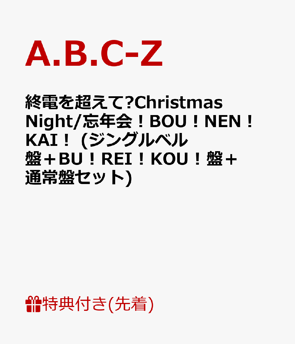 楽天ブックス 先着特典 終電を超えて Christmas Night 忘年会 Bou Nen Kai ジングルベル盤 Bu Rei Kou 盤 通常盤セット L版フォト B2ポスターカレンダー クリアファイル付き A B C Z Cd 楽天ブックス 先着特典 終電を超えて Christmas Night 忘年会 Bou Nen Kai ジングルベル盤 Bu Rei Kou 盤 通常盤セット L版フォト B2ポスターカレンダー クリアファイル付き A B C Z Cd