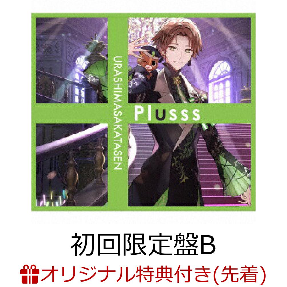 楽天ブックス: 【楽天ブックス限定先着特典】Plusss (初回限定盤B CD＋