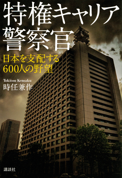 楽天ブックス 特権キャリア警察官 日本を支配する600人の野望 時任 兼作 本