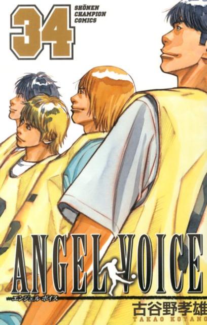 楽天ブックス Angel Voice 34 古谷野孝雄 本