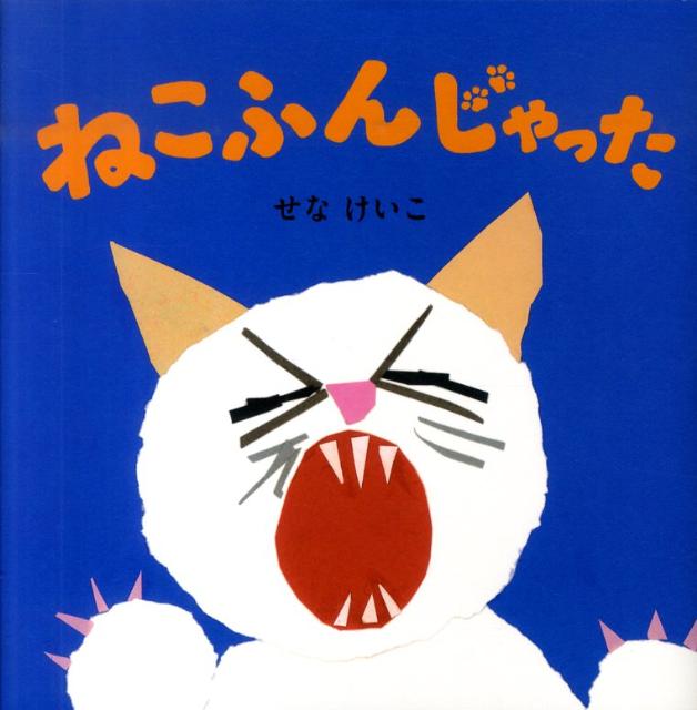 ねこふんじゃった （せなけいこのえ・ほ・ん　6）