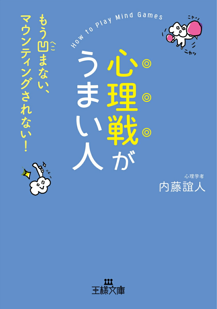 半額品 いちいち気にしない心が手に入る本 何があっても 受け流せる 心理学 王様文庫 内藤誼人 著者 leyendadelparamo.es