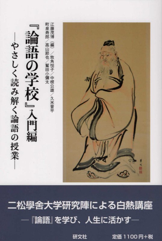 楽天ブックス 論語の学校 入門編 やさしく読み解く論語の授業 江藤茂博 本