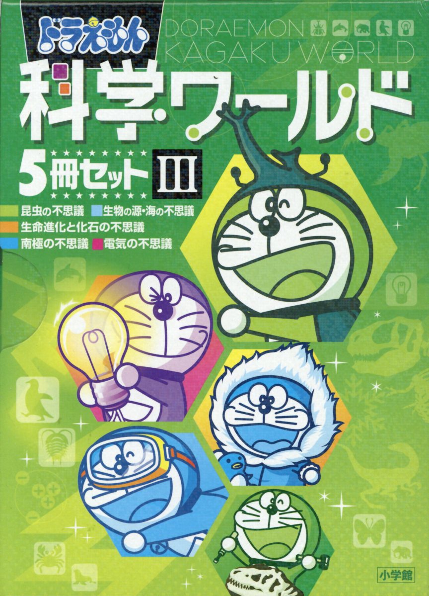 ドラえもん科学ワールド（5冊セット）（3） 昆虫の不思議／生物の源・海の不思議／生命進化と化石の不思議／