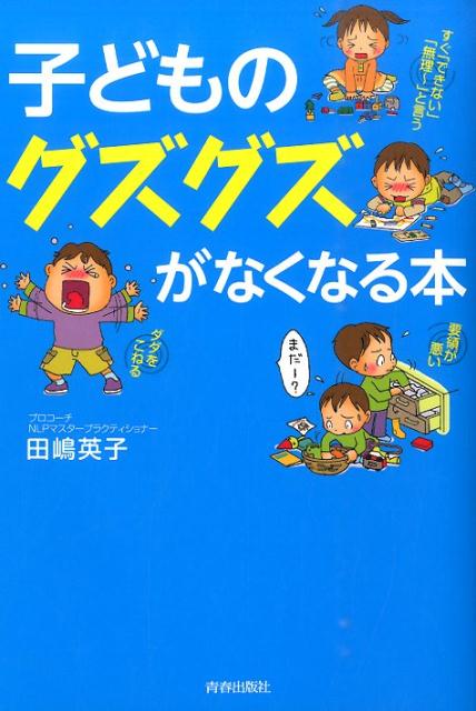 楽天ブックス: 子どものグズグズがなくなる本 - 田嶋英子