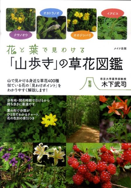 楽天ブックス 花と葉で見わける 山歩き の草花図鑑 木下武司 本