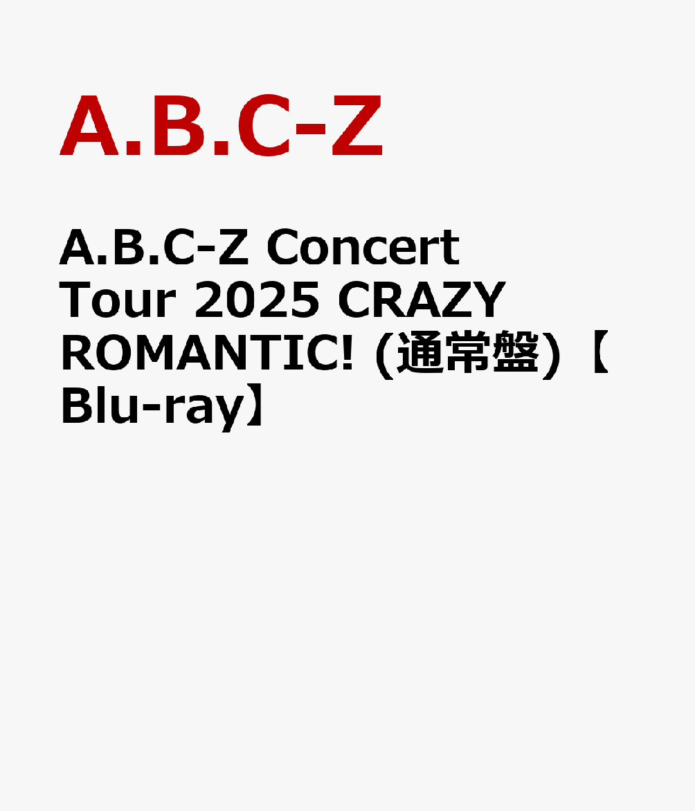 A.B.C-Z Concert Tour 2025 CRAZY ROMANTIC! (通常盤)【Blu-ray】画像