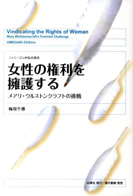 女性の権利を擁護するメアリ・ウルストンクラフトの挑戦（フェミニズム的転回叢書）[梅垣千尋]