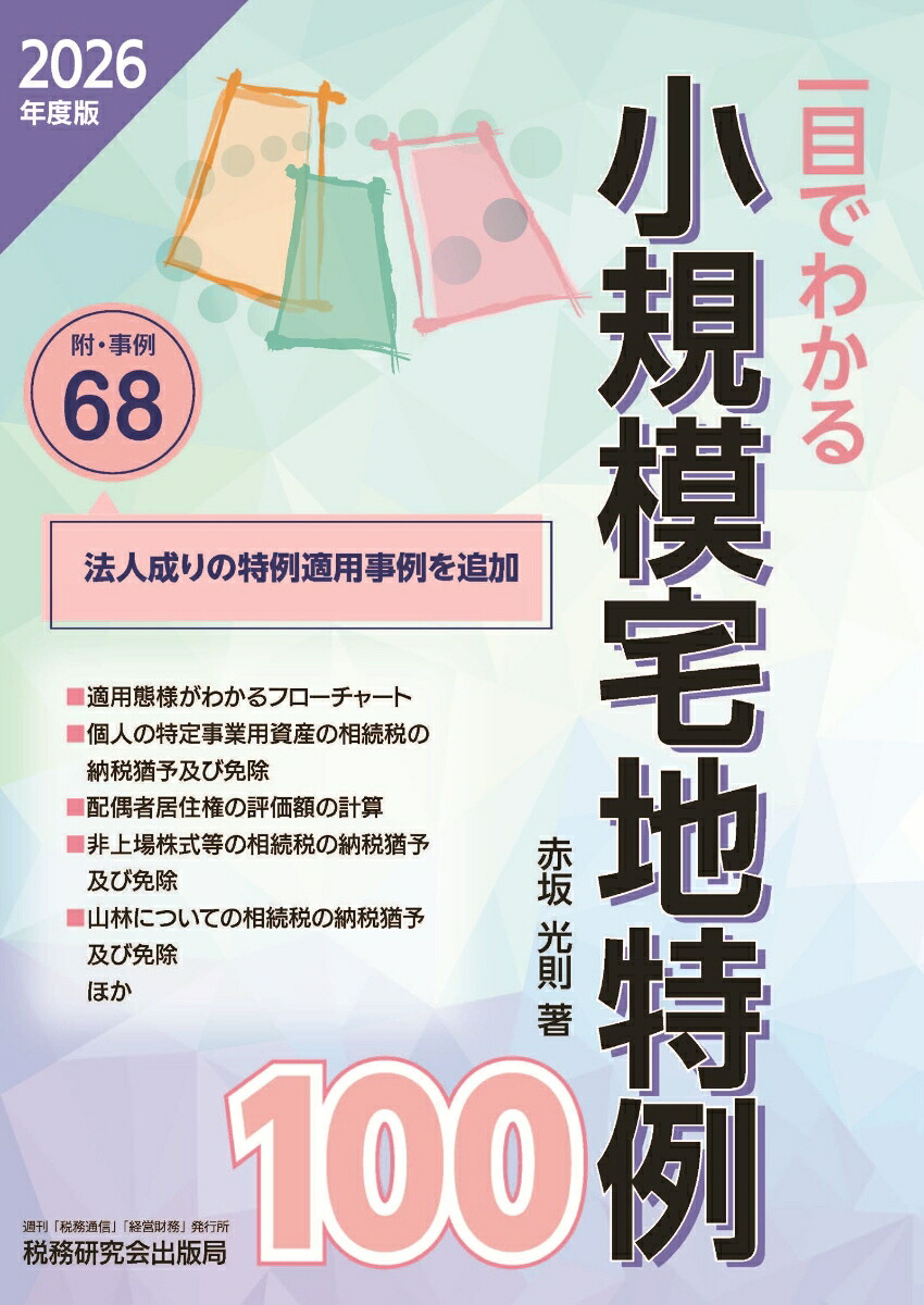 一目でわかる小規模宅地特例100（2026年度版）[赤坂光則]