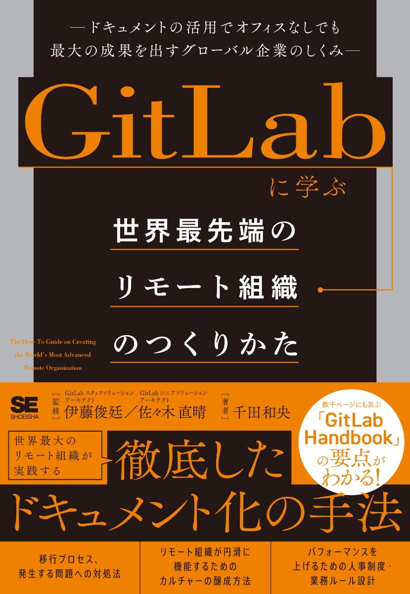 楽天ブックス: GitLabに学ぶ 世界最先端のリモート組織のつくりかた ドキュメントの活用でオフィスなしでも最大の成果を出すグローバル企業のしくみ  千田 和央 9784798179421 本