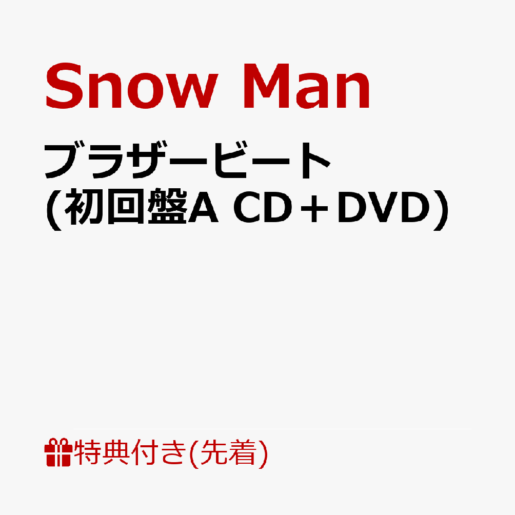 楽天ブックス 先着特典 ブラザービート 初回盤a Cd Dvd サイズ ブラザーステッカーシート Snow Man Cd