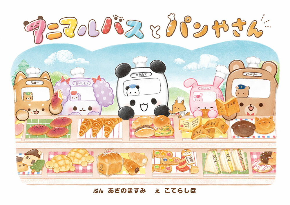 アニマルバスとパンやさん（単行本346）[あさのますみ]