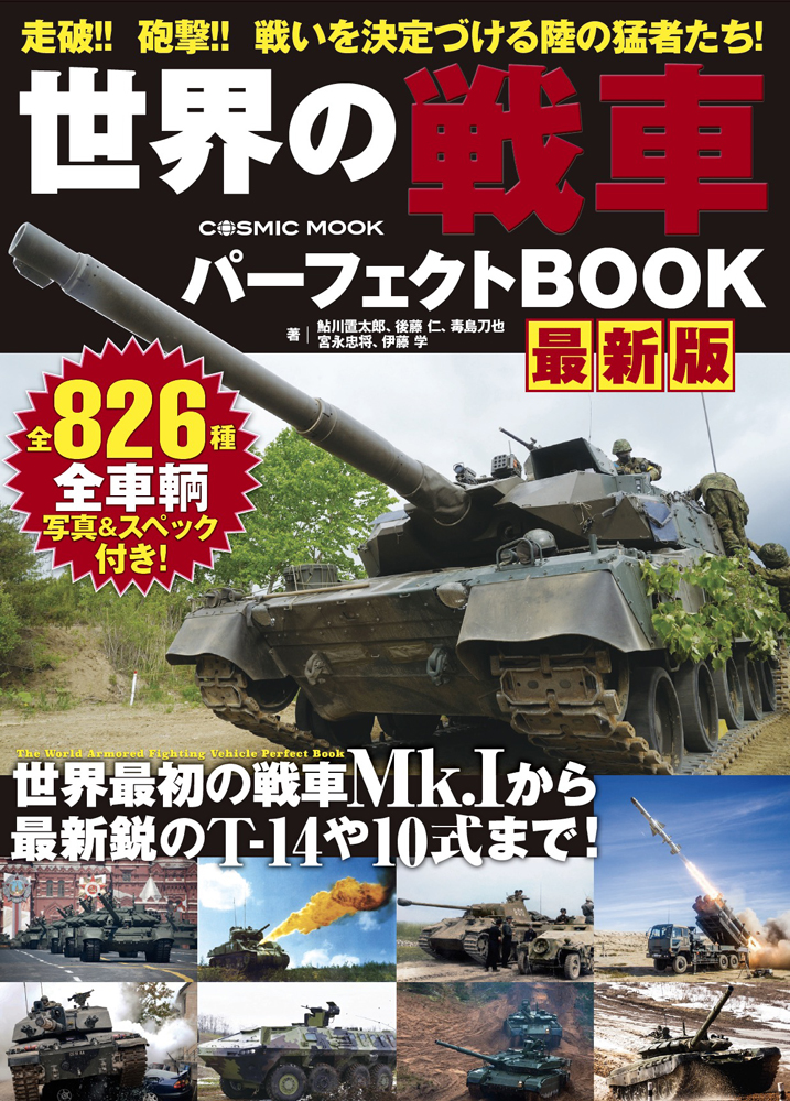楽天ブックス 世界の戦車パーフェクトbook 最新版 本