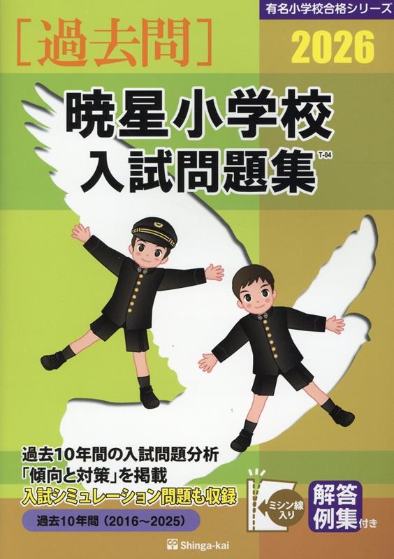 受験専門サクセス 暁星国際小学校 受験 問題集 過去の入試傾向と