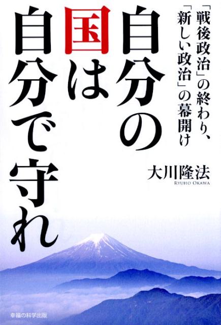 楽天ブックス 自分の国は自分で守れ 戦後政治 の終わり 新しい政治 の幕開け 大川隆法 9784863959422 本