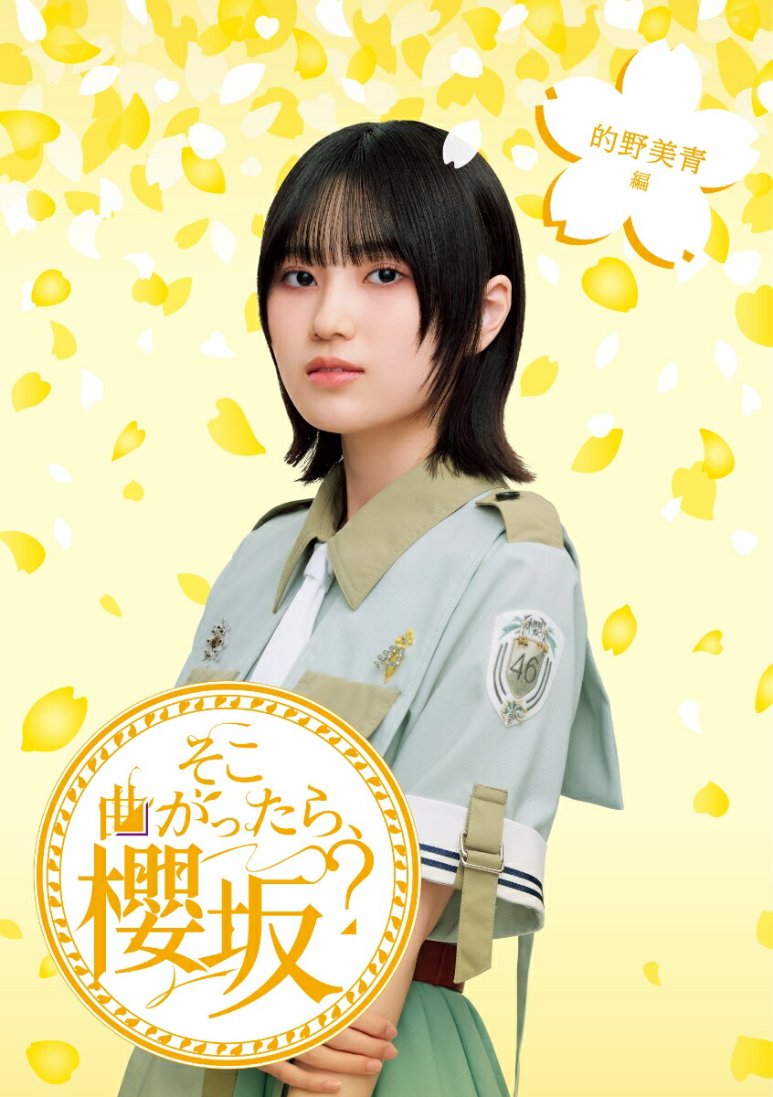 楽天ブックス: そこ曲がったら、櫻坂？ 的野美青編(初回仕様限定盤