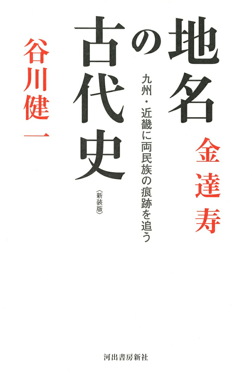 地名の古代史〈新装版〉画像