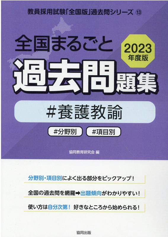 楽天ブックス: 全国まるごと過去問題集養護教諭（2023年度版） - 分野