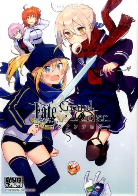 楽天ブックス Fate Grand Orderコミックアンソロジー 5 本