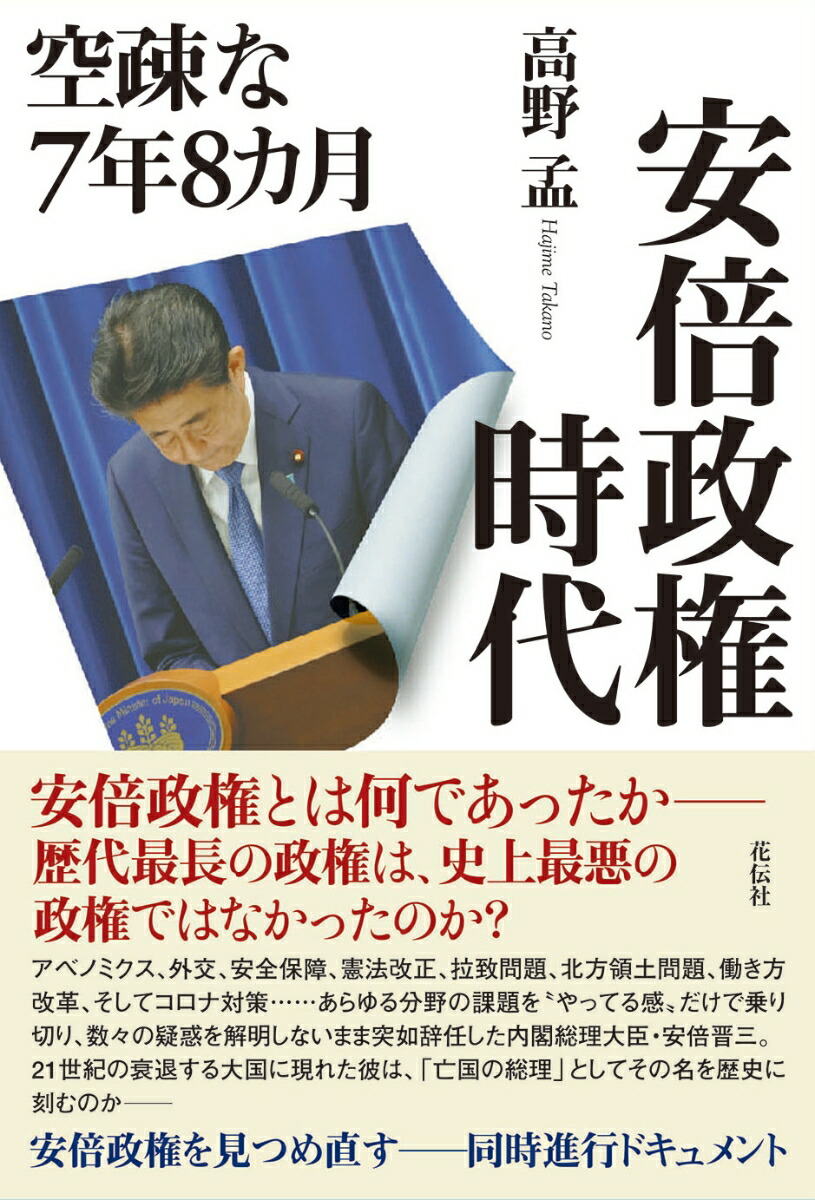 ファクトチェックニッポン 販売 安倍政権の７年８カ月を風化させない真実の記録