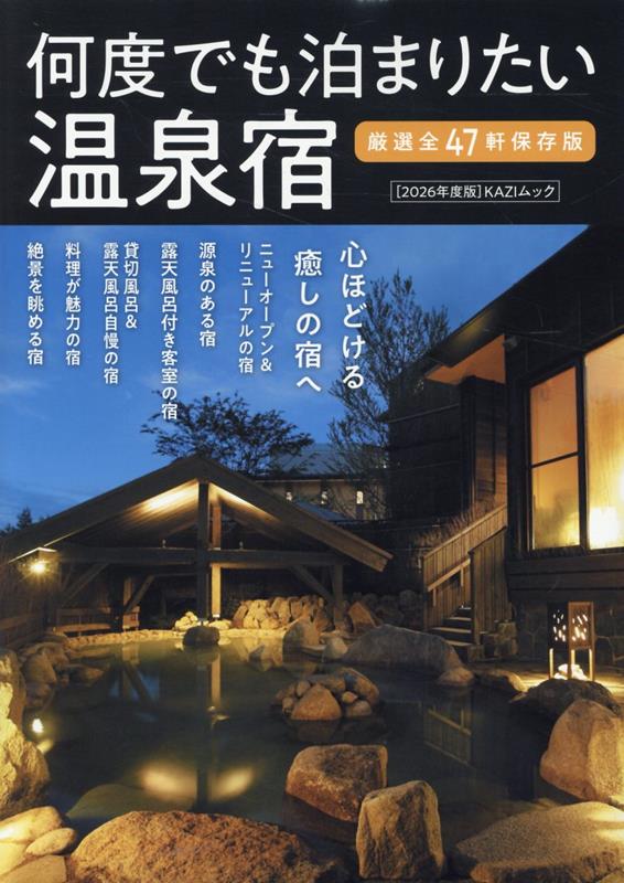 何度でも泊まりたい温泉宿（2026年度版）（KAZIムック）