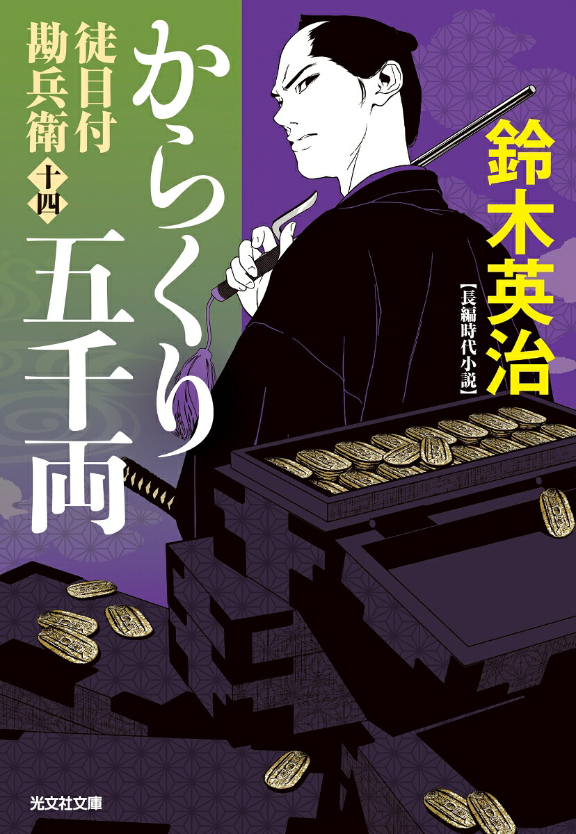 楽天ブックス: からくり五千両 - 徒目付勘兵衛 - 鈴木英治 - 9784334109424 : 本