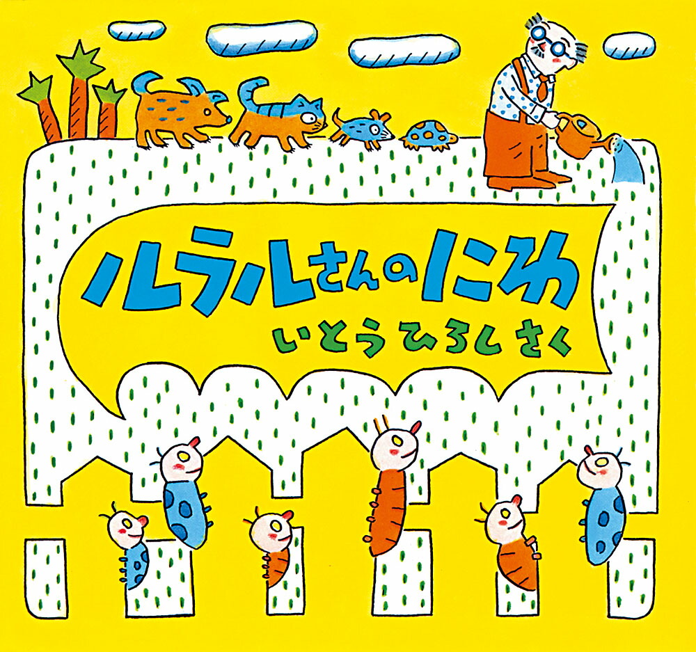 ルラルさんのにわ画像