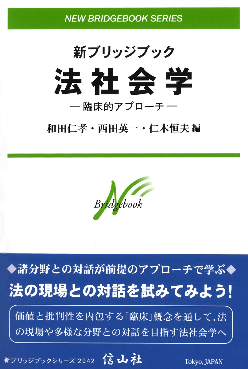 楽天ブックス: 新ブリッジブック法社会学 - 臨床的アプローチ - 和田