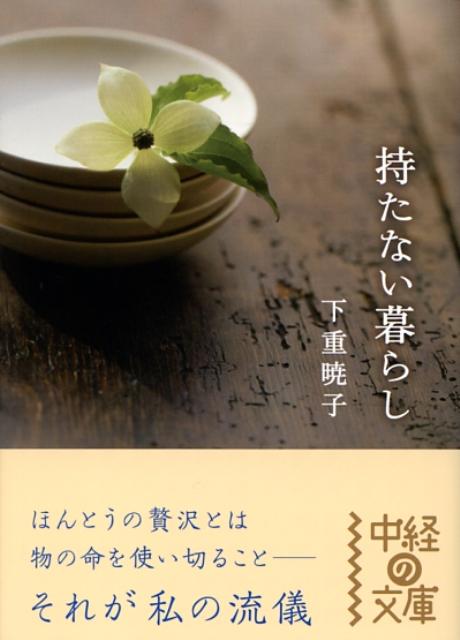 楽天ブックス 持たない暮らし 下重暁子 本