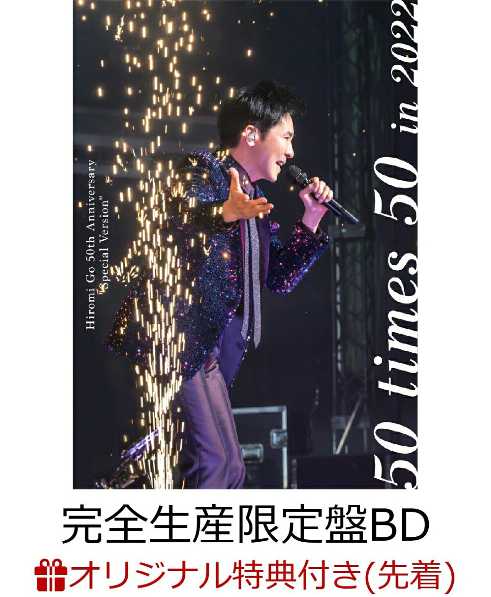 【楽天ブックス限定先着特典】HiromiGo50thAnniversary“SpecialVersion”~50times50~in2022(完全生産限定盤BD+CD)【Blu-ray】(オリジナルアクリルキーホルダー(本人写真：Type.B))[郷ひろみ]