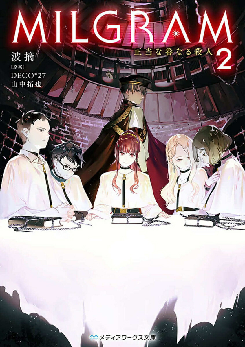 MILGRAM2 正当な善なる殺人