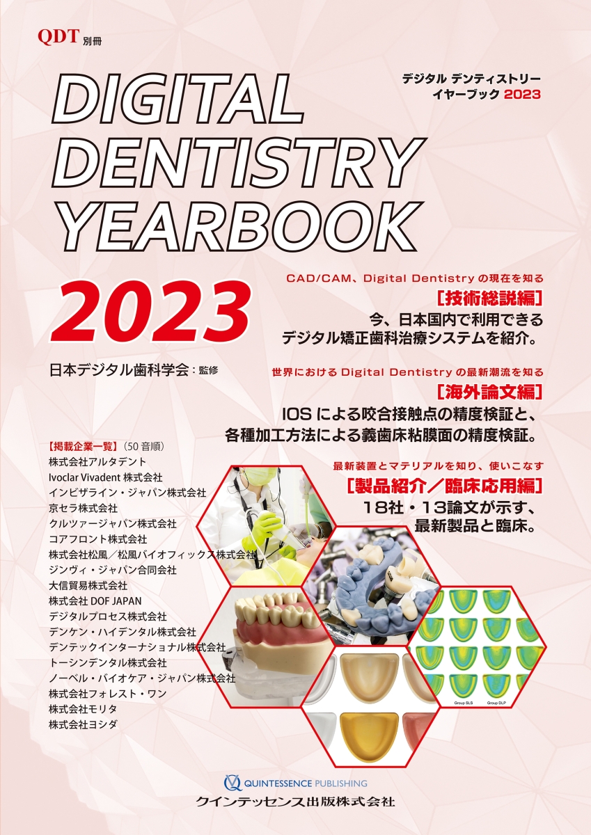 楽天ブックス: Digital Dentistry YEAR BOOK 2023 - 日本デジタル歯科